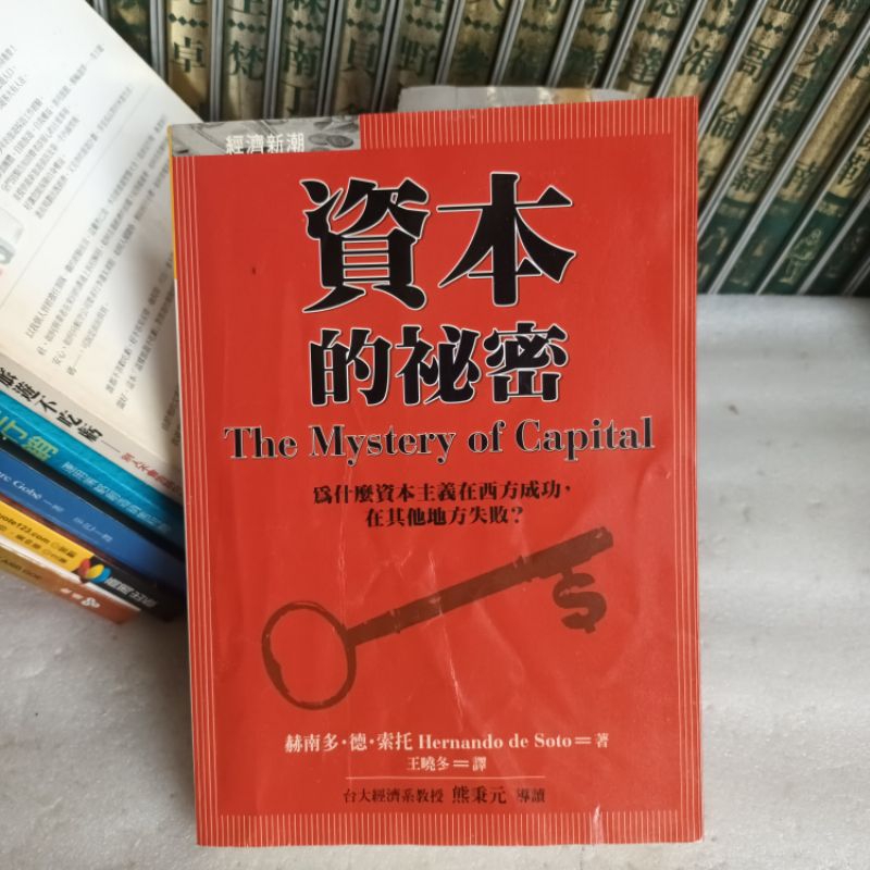 561*資本的祕密*絕版書 赫南多.德.索托著_經濟新潮社出版 無釘無章