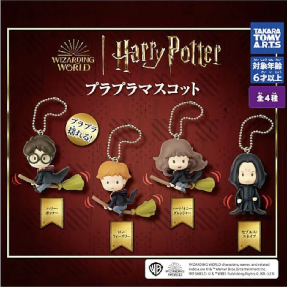 日本帶回 T-ARTS Harry Potter 哈利波特 妙麗 榮恩 石內卜 飛天掃帚 轉蛋 扭蛋 公仔 吊飾 鑰匙圈