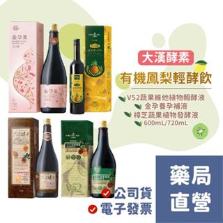 【禾坊藥局】大漢酵素 V52蔬果維他植物醱酵液 有機鳳梨輕酵飲 金孕養孕補液 樟芝蔬果植物發酵液