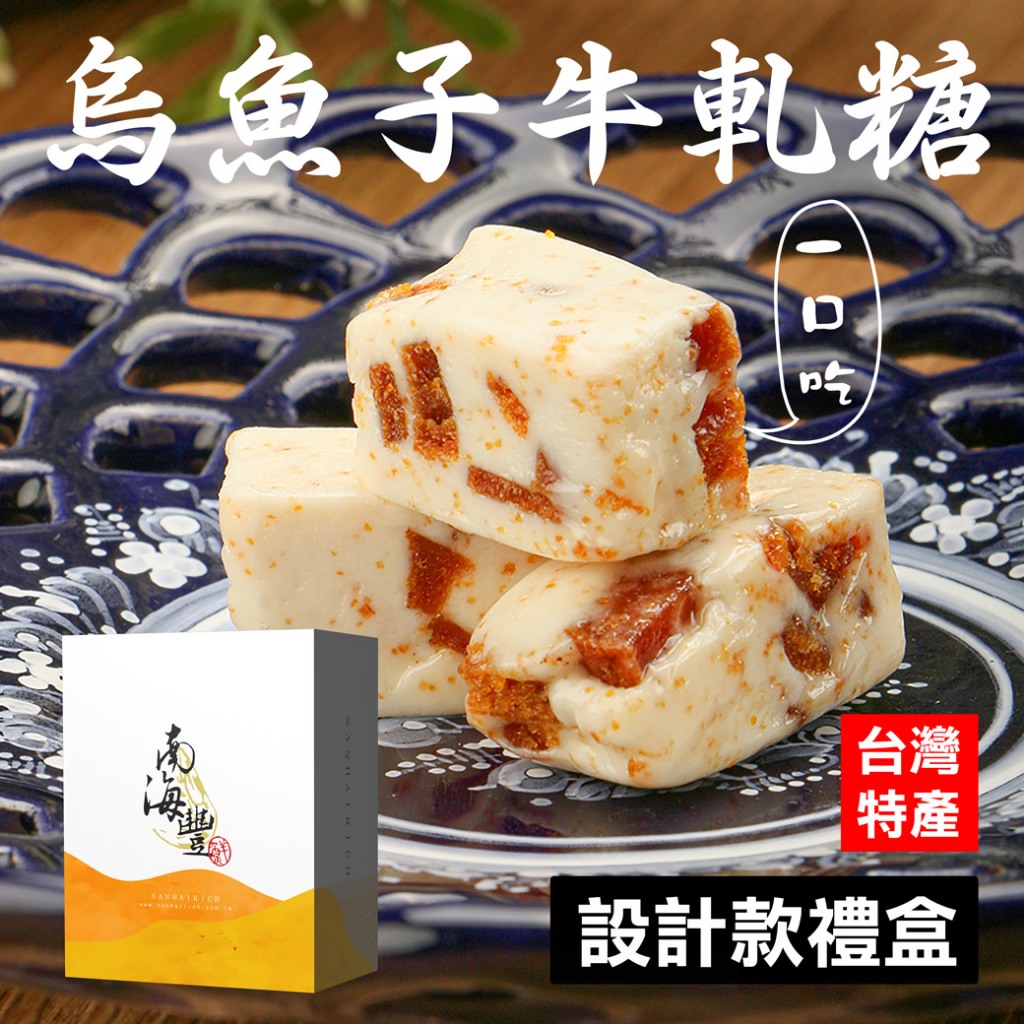 南海豐【一口烏魚子牛軋糖】設計款禮盒110g附提袋/每口濃郁野生烏魚子香氣/海鮮送禮伴手禮首選/年節送禮