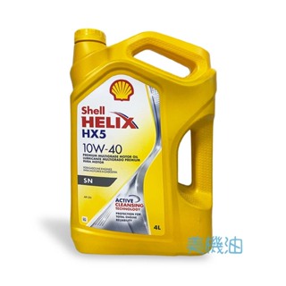 【美機油】 Shell HX5 10w40 汽車 平價 通勤 SN 科技 合成 機油 4L