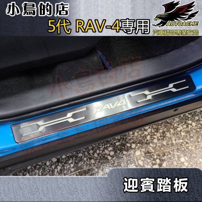 【小鳥的店】2019-24 5代 RAV-4 類原廠【迎賓踏板-外門檻】白金/黑鈦拉絲 門檻條 防刮護板 rav4 配件