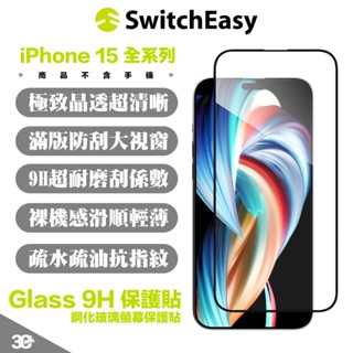 SwitchEasy 魚骨牌 亮面 9H 保護貼 螢幕貼 鋼化玻璃 iPhone 15 Plus Pro Max