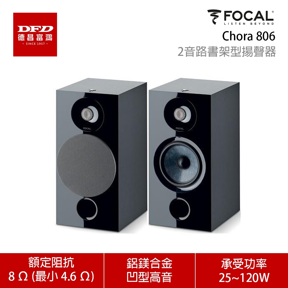 櫥窗展示出清 法國 FOCAL Chora 806 書架型喇叭 一對 原廠五年保固 公司貨