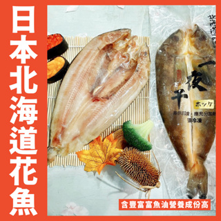 【鮮煮義美食街】一夜干/花魚一夜干/日本花魚一夜干/花魚/燒烤/烤肉品/中秋/日本料理