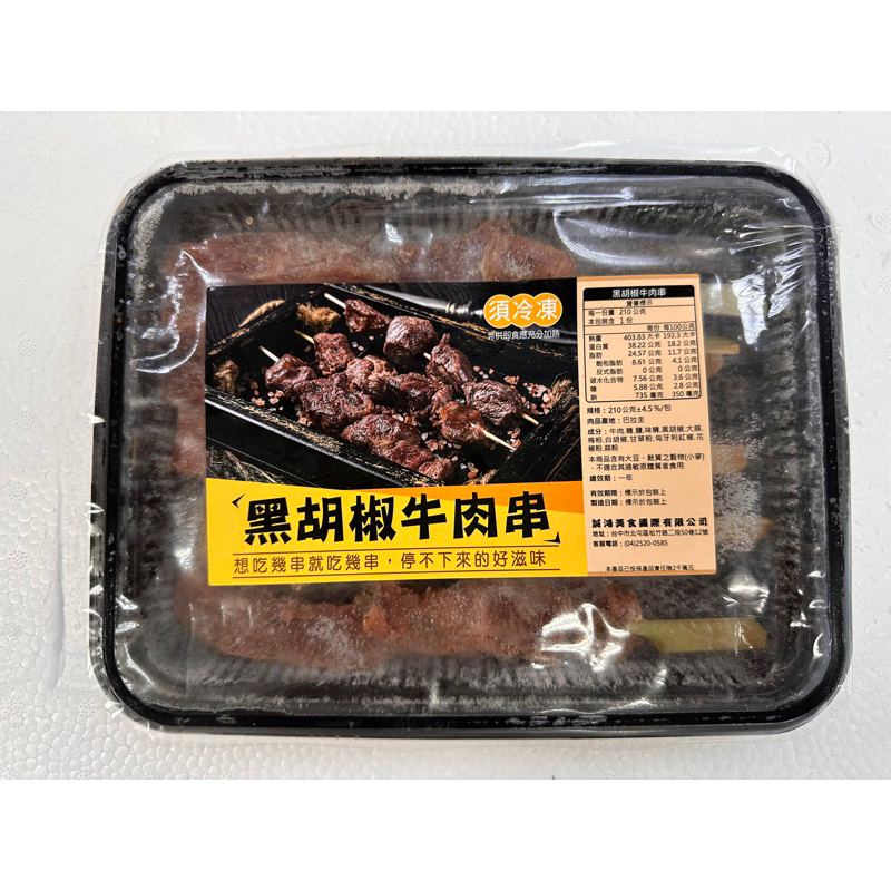 🐧企鵝的小屋🐧黑胡椒牛肉串//烤肉//露營//6串裝//全館滿2000免運