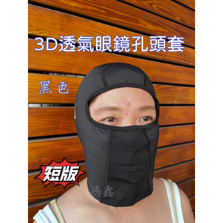 3D頭套/內襯/涼感頭套/防曬/防風頭套/透氣頭套