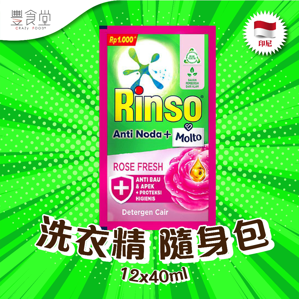 印尼 RINSO Rose Fresh Anti Noda+Molto Cair 洗衣精 隨身包 12*40ml