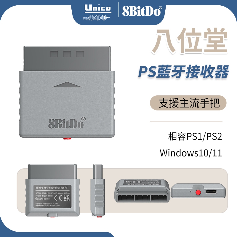 八位堂 PS 藍牙接收器 適用 PS PS2 Win10 11 支援 PS4 PS5 XBOX手把