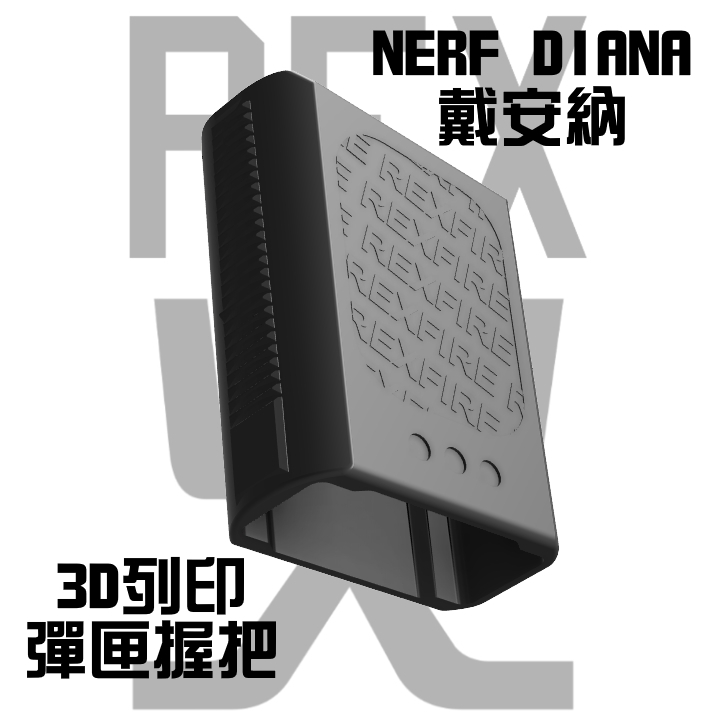 【彈匣握把】NERF DIANA戴安納 3D列印彈匣握把 (軟彈 發射器 飛輪)