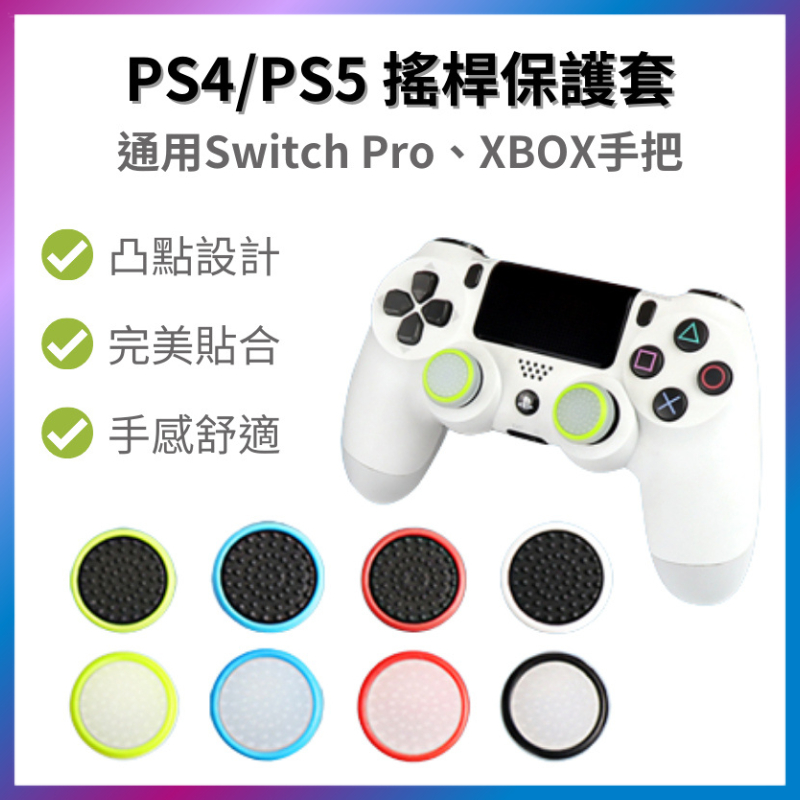 PS4 PS5／XBOX／Switch PRO 夜光 搖桿帽 類比套 手把 蘑菇頭 保護套 防滑套 搖桿保護套 香菇頭