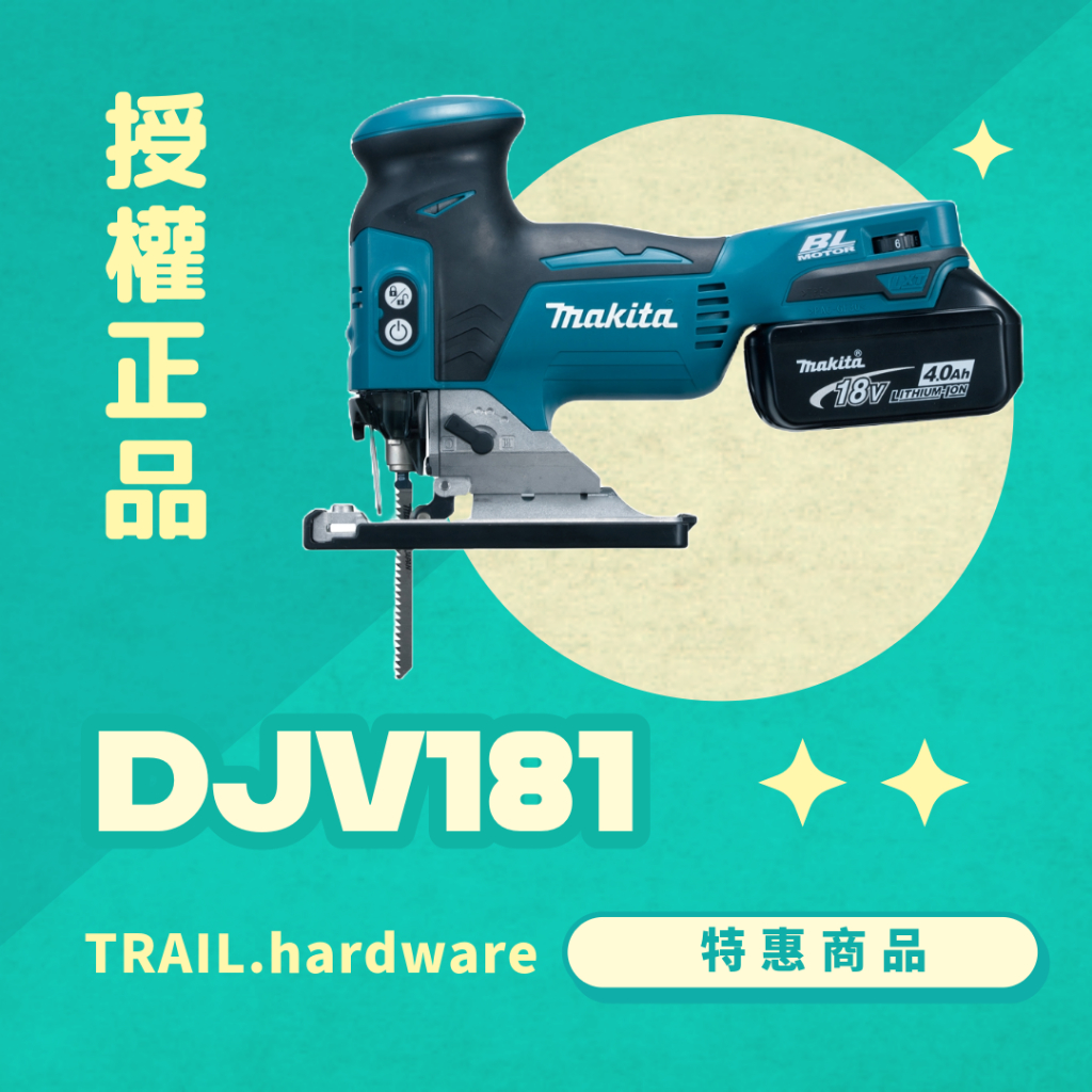 『聊聊洽詢』makita 牧田 DJV181 充電式手提線鋸機 切 木工 鐵工 18V 線鋸機 TRAIL牧田專售 便