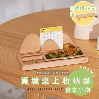 佐克家居 桌上收納盤 原木文創【臺灣設計】覓境收納 桌上收納 飾品盤 首飾盤 手機架 眼鏡架 TOSMU 交換禮物