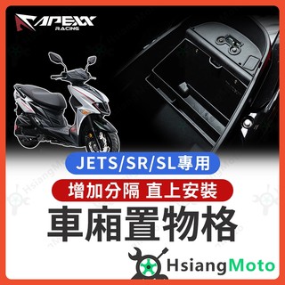 【翔好機車】APEXX JET SL 車廂置物格 JETS JET SR 車廂隔板 機車置物袋 車廂置物袋