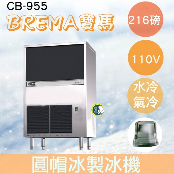 【全新商品】【運費聊聊】BREMA寶馬 CB-955 圓帽冰製冰機216磅/義大利原裝進口