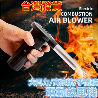 臺灣發貨 電動鼓風機 手柄電動鼓風機 烤肉神器 手持電動鼓風機 烤肉必備 露營 戶外燒烤 鼓風機 BBQ 露營 烤肉