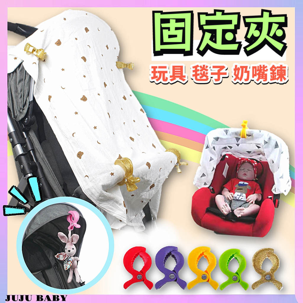 💎台灣24H速發💎C1 多功能推車夾 推車罩夾 嬰兒車毛毯夾 提籃夾 玩具夾 蚊帳夾 固定夾 推車配件 防掉落夾 防風夾