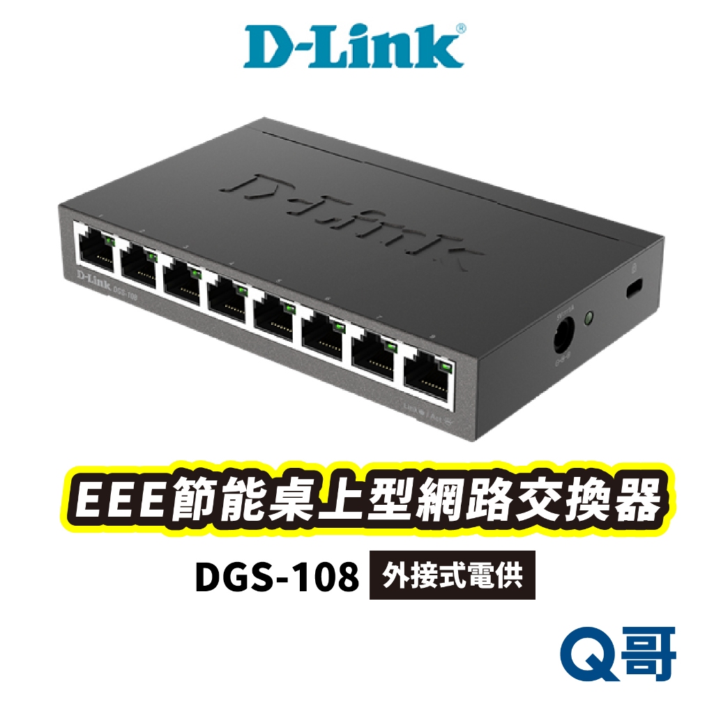 D-LINK  DGS-108(E) EEE節能桌上型網路交換器 台灣製造 8埠 乙太網路交換機 擴展網路 DL040