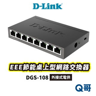 D-LINK DGS-108(E) EEE節能桌上型網路交換器 台灣製造 8埠 乙太網路交換機 擴展網路 DL040