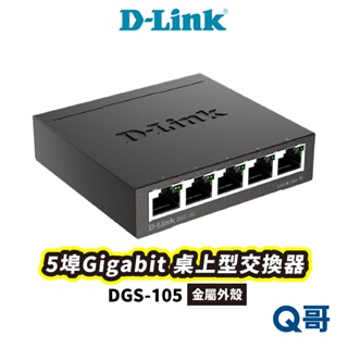 D-LINK DGS-105 5埠Gigabit 桌上型交換器 金屬外殼 乙太網路交換機 MIT 台灣製造 DL039