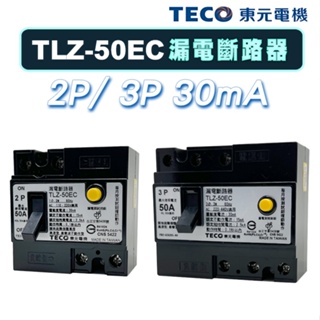 (公司現貨)東元 TLZ-50EC 2P 漏電斷路器 漏電開關 30mA ELCB