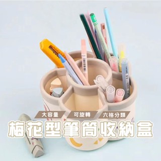 臺灣現貨 DH032 梅花型旋轉筆筒收納盒 大容量文具收納筒 功能分格收納筒 辦公室桌麵收納盒 簡約化妝刷收納筒 筆桶