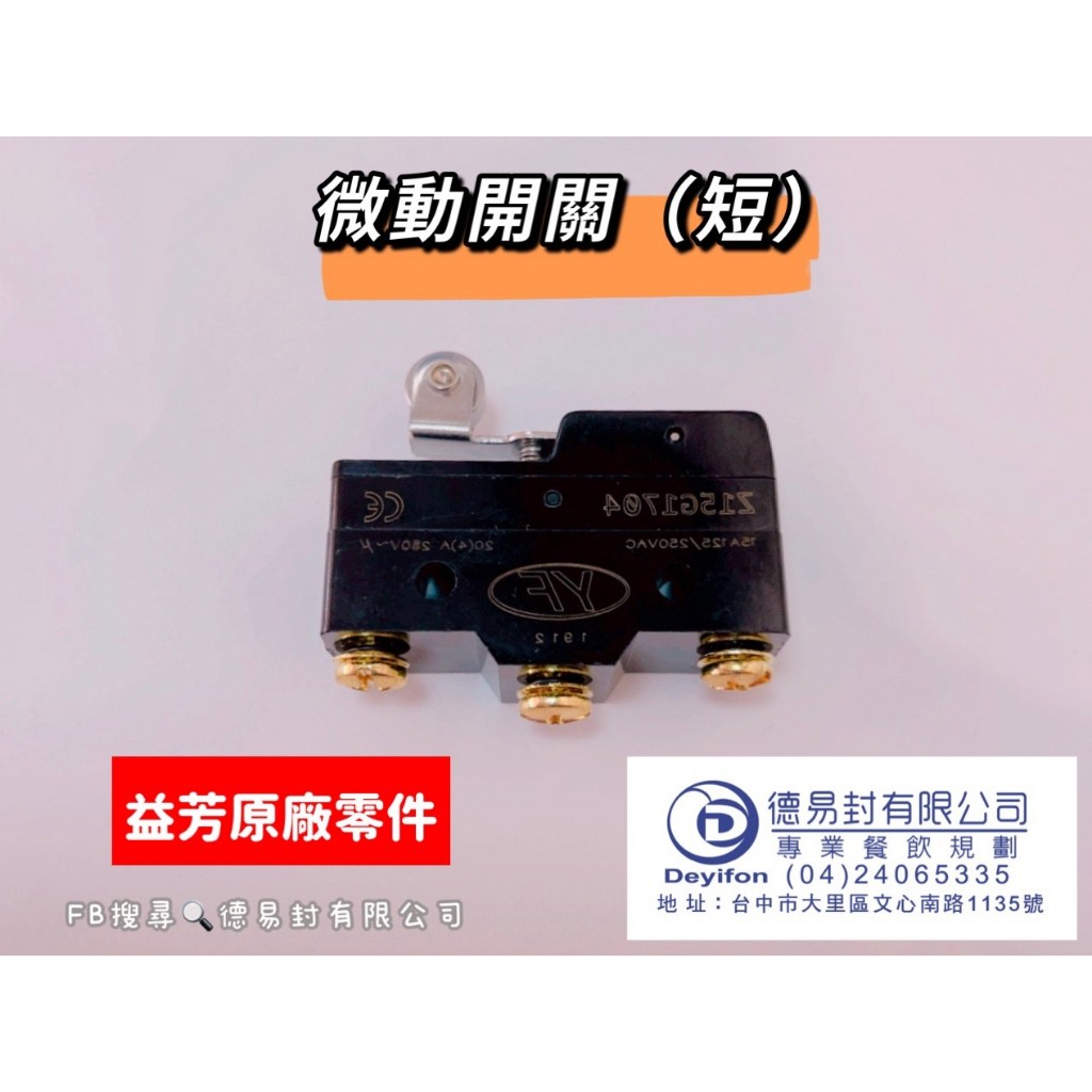 益芳封口機 微動開關 正廠零件 品質保證含二聯式發票