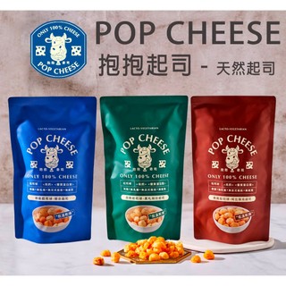 【 抱抱奇司】POP CHEESE脆脆起司球 綜合起司 / 莫札瑞拉起司 / 柯比傑克起司 60g/包#天然起司