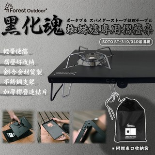 【Forest Outdoor 蜘蛛爐用折疊桌】 蜘蛛爐 蜘蛛爐桌 鋁合金 隔熱 防風 摺疊桌 折疊桌 露營桌 桌板