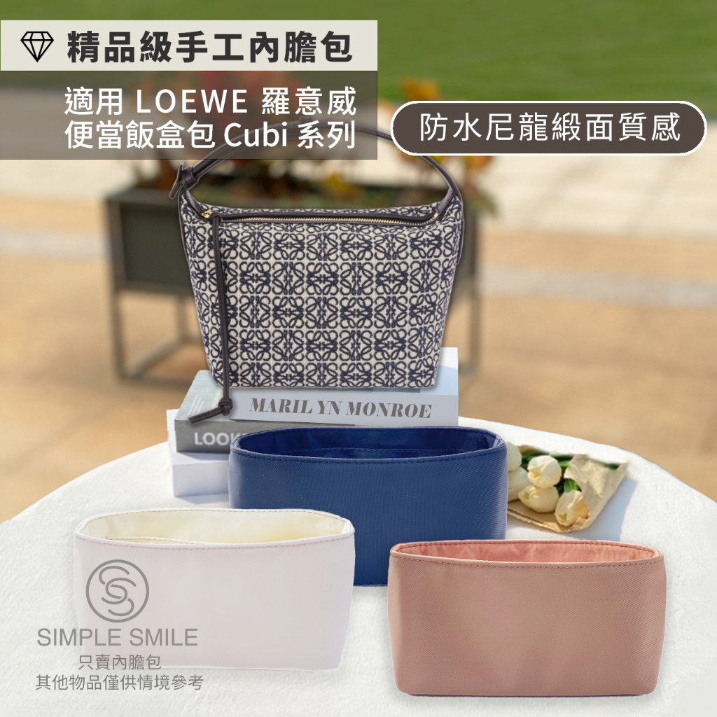 【精品級防水尼龍緞面質感內膽包】適用 LOEWE Cubi 羅威便當包 羅意威飯盒包 腋下包 收納內袋 包中包 袋中袋