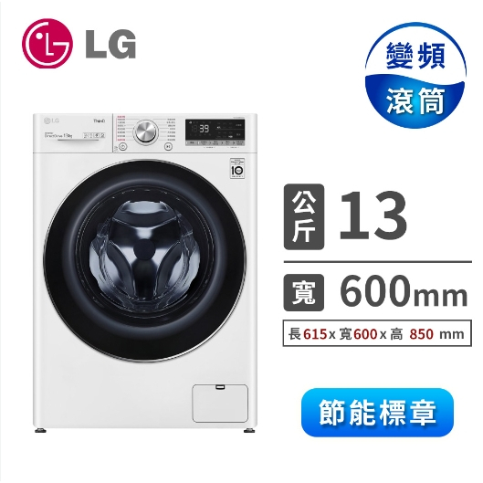 【LG樂金】WD-S13VBW 13公斤 WiFi滾筒洗衣機(蒸洗脫) 冰磁白