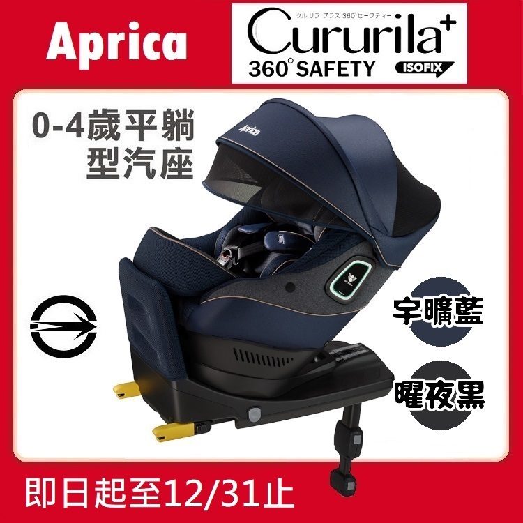 ★特價【寶貝屋】Aprica Cururila plus 360 Safety 新生兒汽車安全座椅★