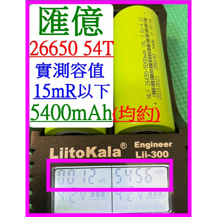 【成品購物】 匯億 54T 26650 實測 5400mAh 3.6V  電池 充電電池 手電筒電池 風扇電池