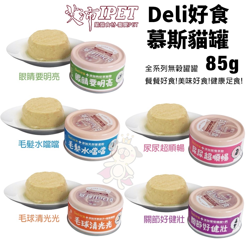 IPET 艾沛 鼎食 Deli好食慕斯貓罐85g【24罐組】 幕斯狀形態 好消化好吸收 貓罐頭 ♡犬貓大集合♥️