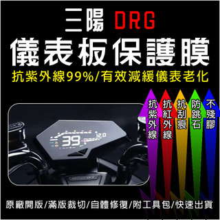 SYM三陽機車DRG龍 儀表板保護膜犀牛皮(防刮防紫外線防止液晶儀錶淡化防止指針褪色退色)