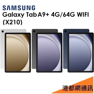 三星 Samsung Galaxy Tab A9+ 11吋（X210）64G（WIFI）平板