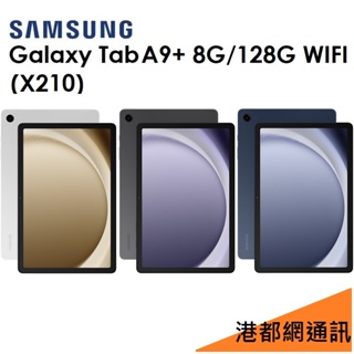 三星 Samsung Galaxy Tab A9+ 11吋（X210）128G（WIFI）平板