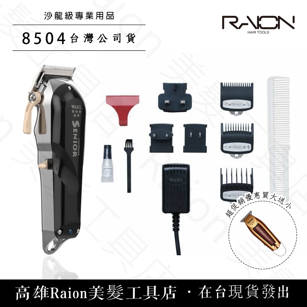 台灣總代理公司貨 一年保固 華爾 8504 五星進階無線 電剪 華爾電剪 『高雄Raion美髮工具店』