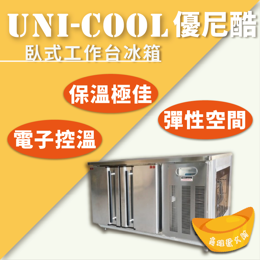 【全新商品】UNI-COOL優尼酷掀罩式沙拉台