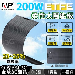 【ALLPOWERS 200W 柔性太陽能板】防水 可彎曲 單晶矽 ETFE 25%轉換 MC4 SF200