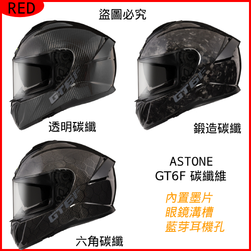 🔥新品免運📣ASTONE GT6F素 YA1 gt6f鍛造碳纖維 頂級碳纖維全罩式安全帽 內置墨片 眼鏡溝槽 藍芽耳機孔