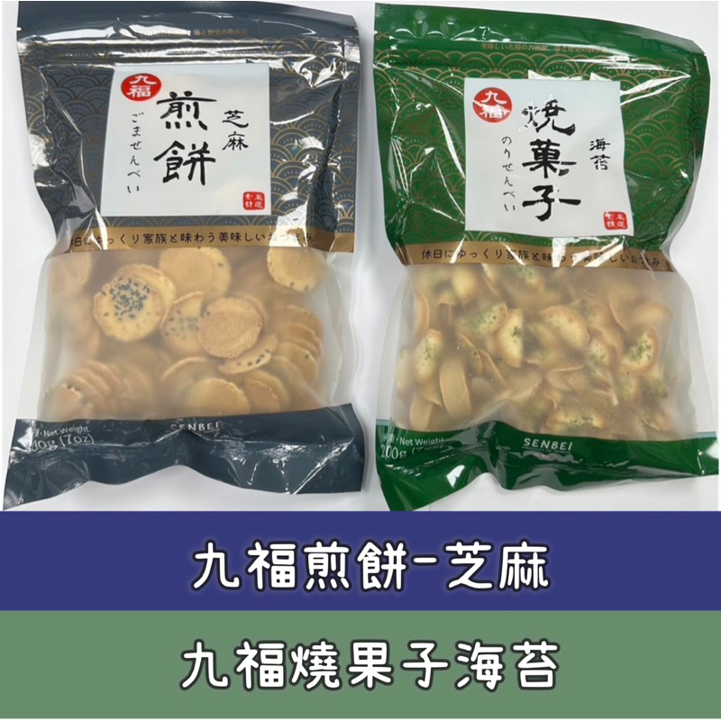 九福-煎餅芝麻/燒果子海苔