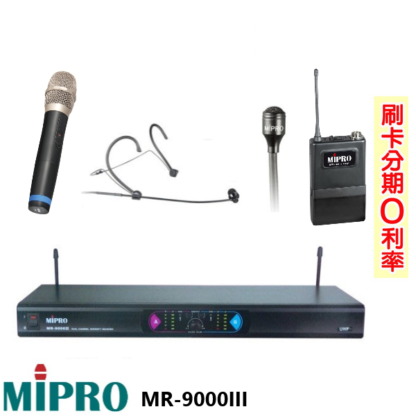 永悅音響 MIPRO MR-9000III/MH-80 無線麥克風組 六種組合 全新公司貨
