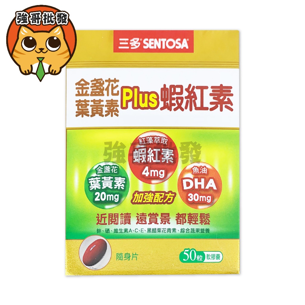 三多 蝦紅素 金盞花 葉黃素 plus 膠囊 50顆