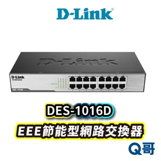 D-LINK DES-1016D EEE 節能型網路交換器 桌上型網路交換器 路由器 Q哥 DL047