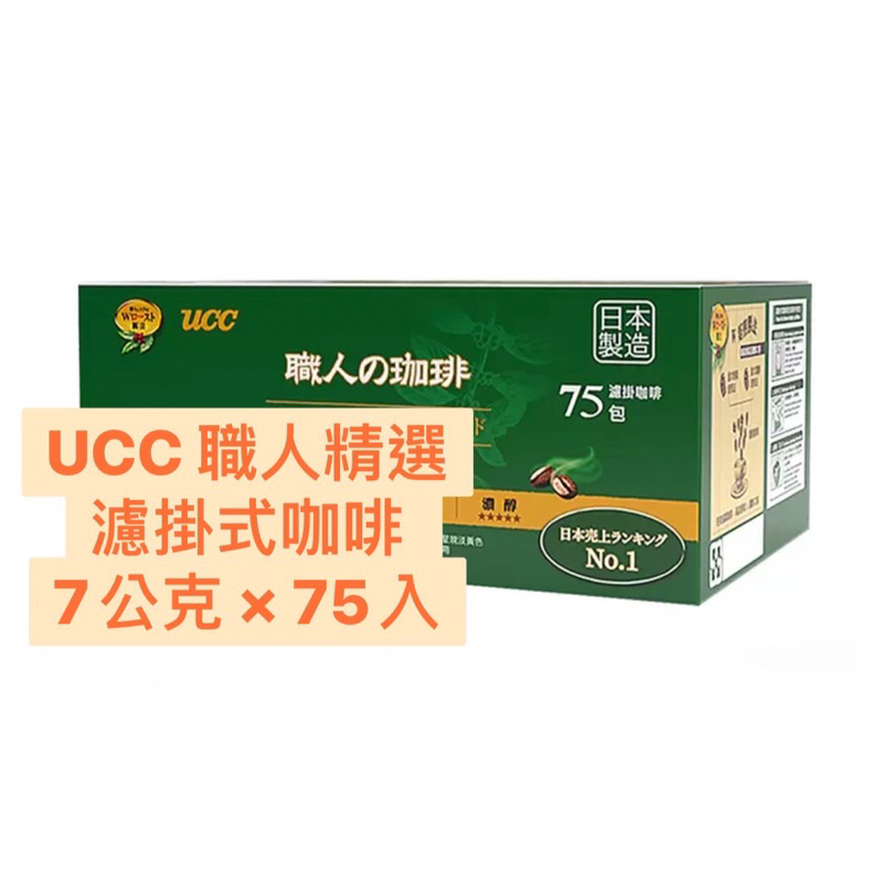 UCC 職人精選濾掛式咖啡 7公克 × 75入