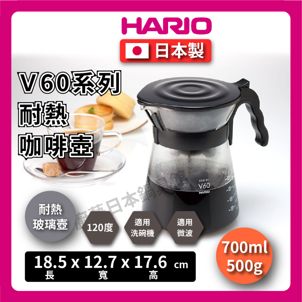 【日本製HARIO】700ml咖啡壺附濾紙/V60系列咖啡壺/VDI-02咖啡壺/咖啡壺/滴漏壺/泡茶/領熱兩用玻璃壺