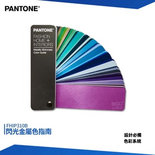 PANTONE FHIP310B 閃光金屬色指南 色卡 彩通色票 包裝設計 色票 金屬色票 彩通 色彩指南