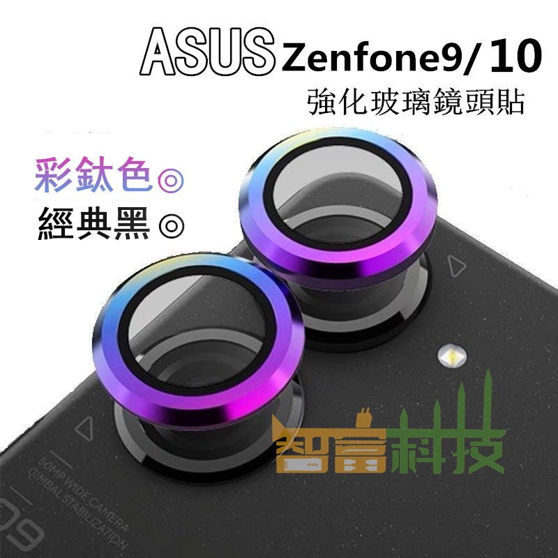 ASUS Zenfone 10 Zenfone 9 藍寶石 華碩 鏡頭貼 強化玻璃鏡頭保護環 不鏽鋼 鏡頭貼 鏡頭環