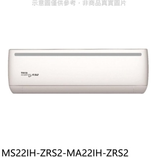《再議價》東元【MS22IH-ZRS2-MA22IH-ZRS2】變頻冷暖分離式冷氣(含標準安裝)